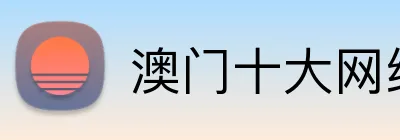 澳门十大网络信誉平台 logo
